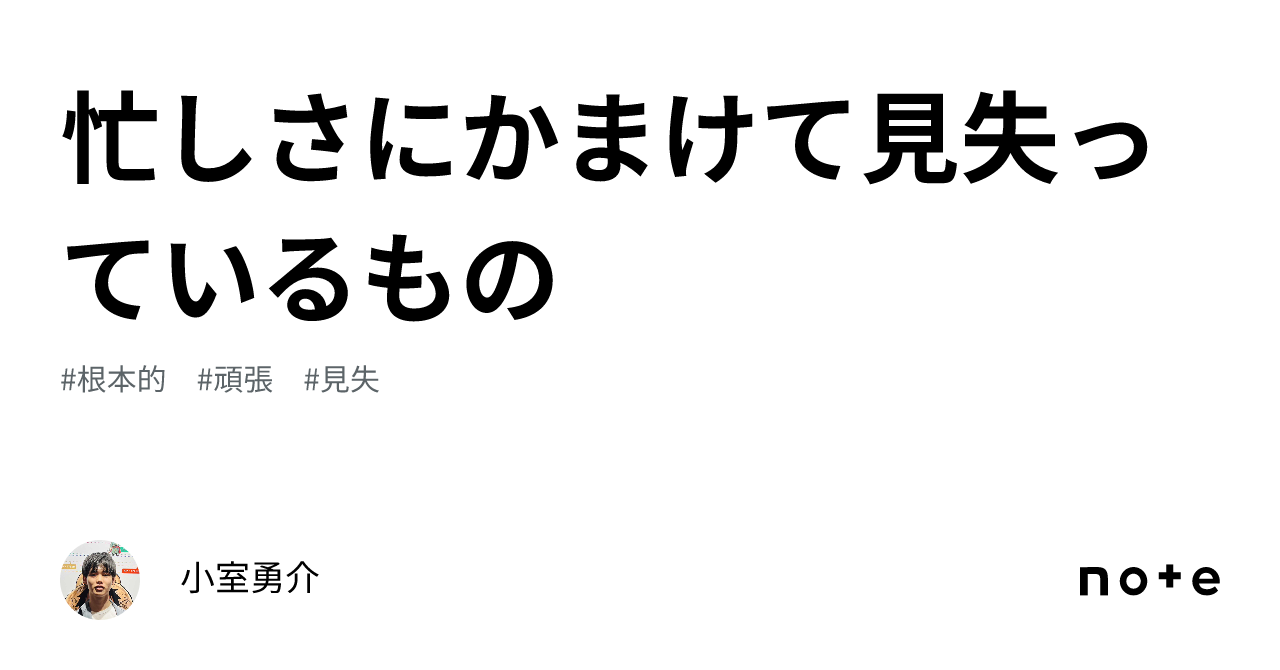 忙しさにかまけて見失っているもの｜小室勇介