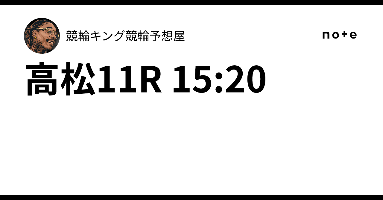 高松11R 15:20競輪キング🔥競輪予想屋🔥