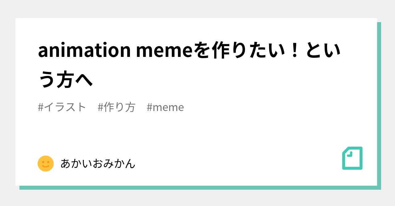 Animation Memeを作りたい という方へ あかいおみかん Note