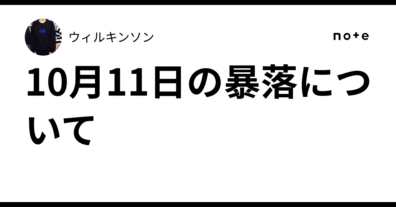 10月11日の暴落について｜ドミニコ