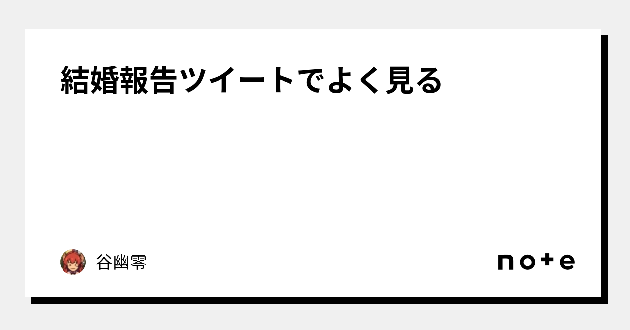 結婚報告ツイートでよく見る|谷幽零 結婚報告ツイートでよく見る|谷幽零