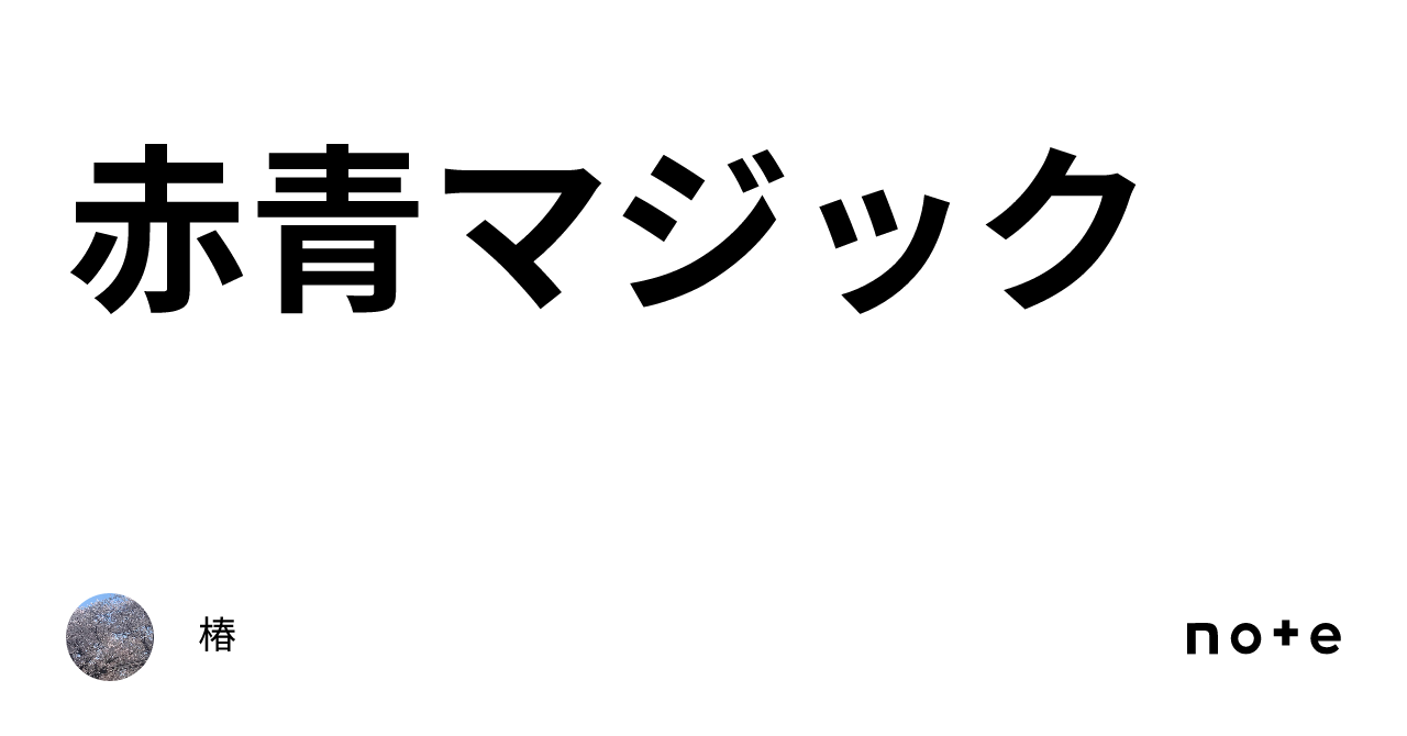 赤青マジック｜椿