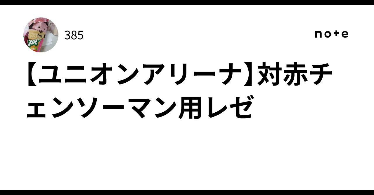 ユニオンアリーナ】対赤チェンソーマン用レゼ｜385