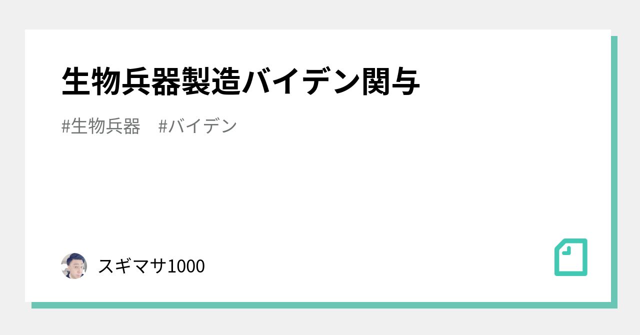 生物兵器製造バイデン関与｜スギマサ1000｜note