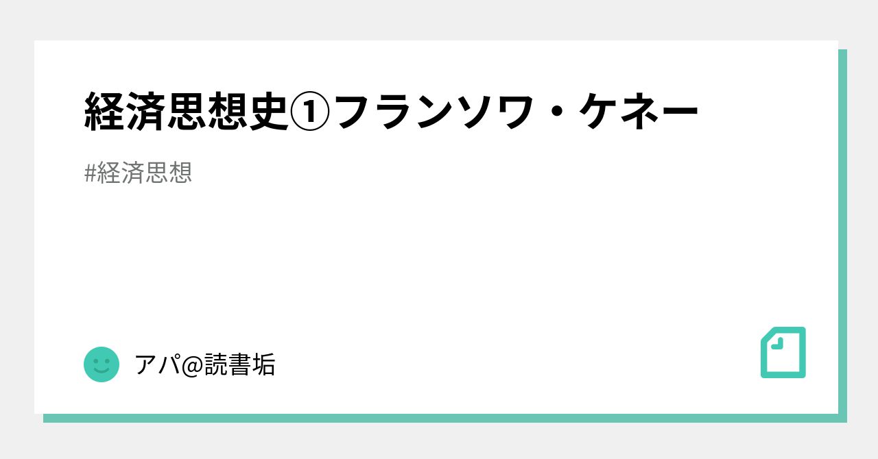 経済思想史①フランソワ・ケネー｜アパ@読書垢
