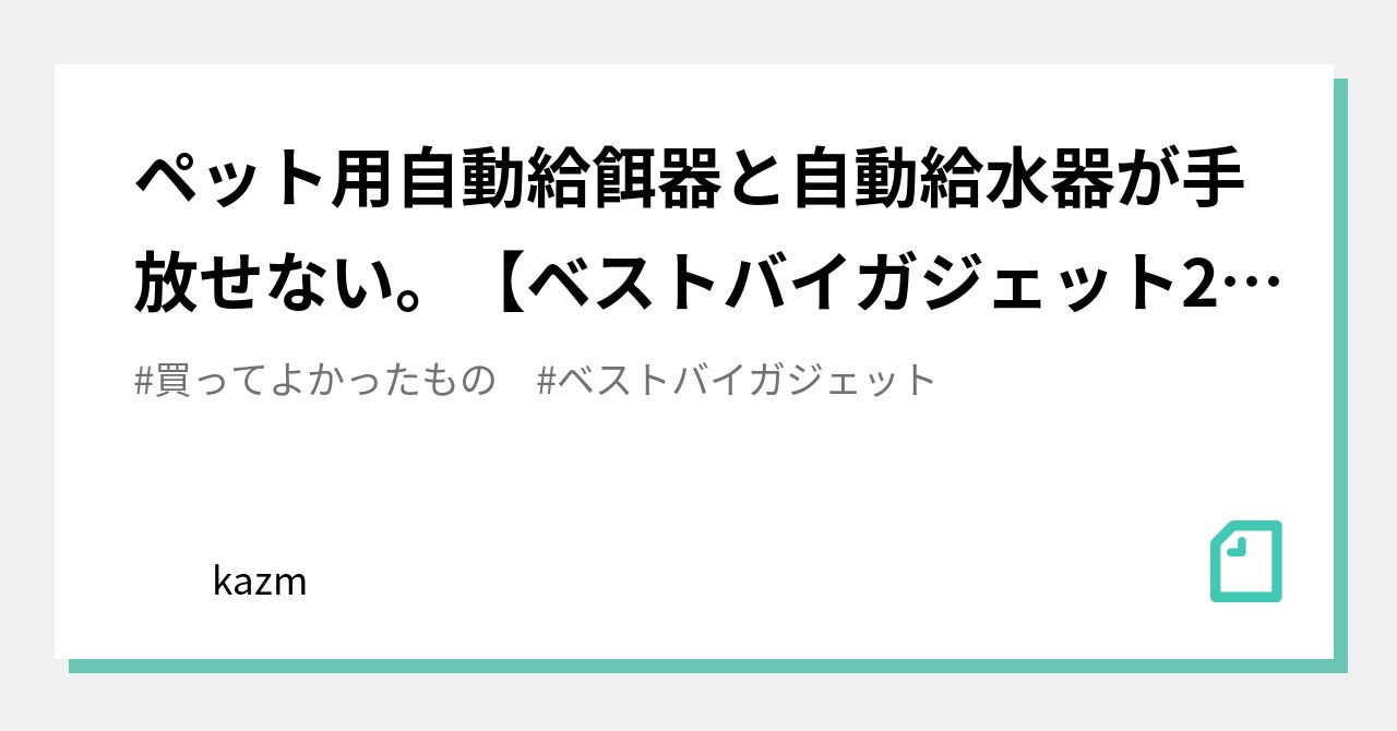 ペット用自動給餌器と自動給水器が手放せない。【ベストバイガジェット