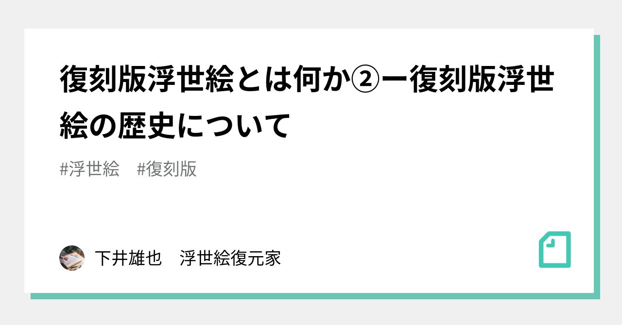 復刻版浮世絵とは何か②ー復刻版浮世絵の歴史について｜下井雄也