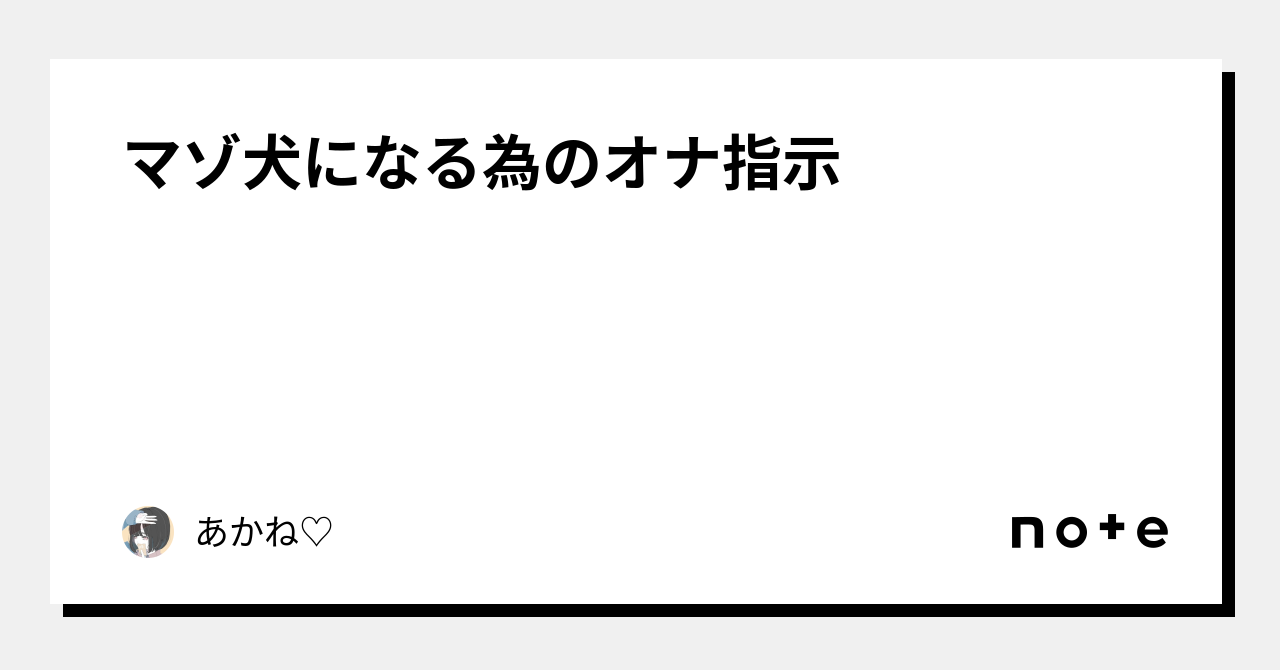 マゾ犬になる為のオナ指示💕｜あかね♡