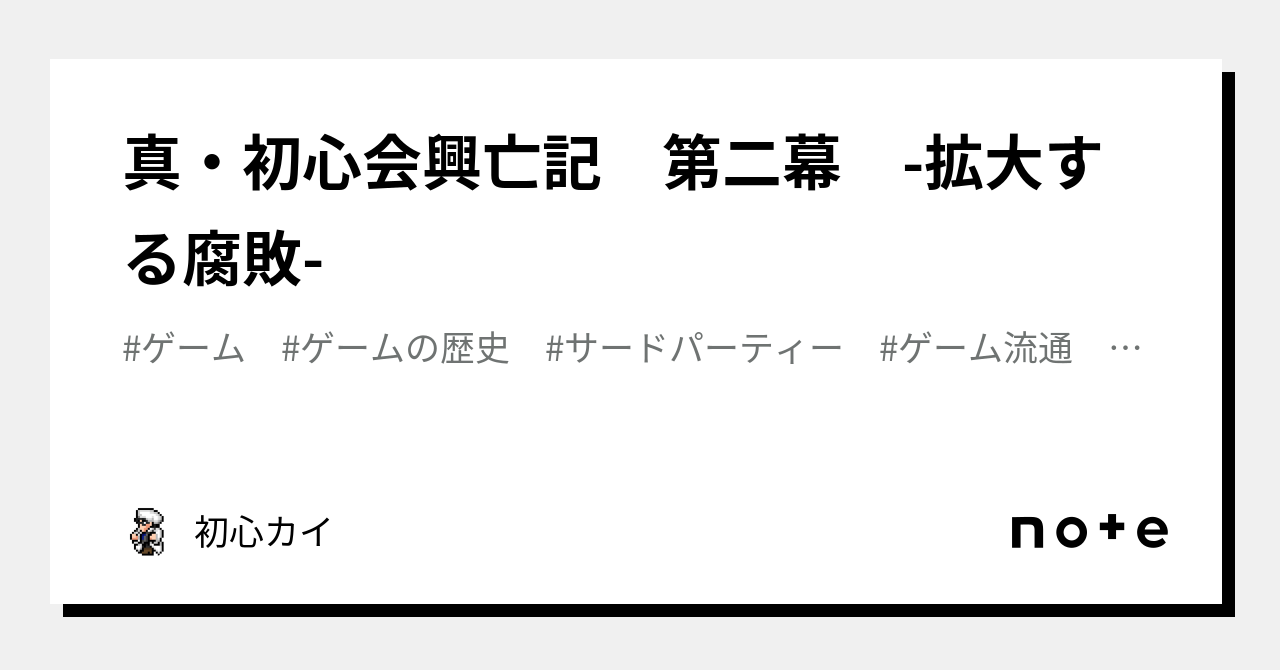 真・初心会興亡記 第二幕 -拡大する腐敗-｜初心カイ