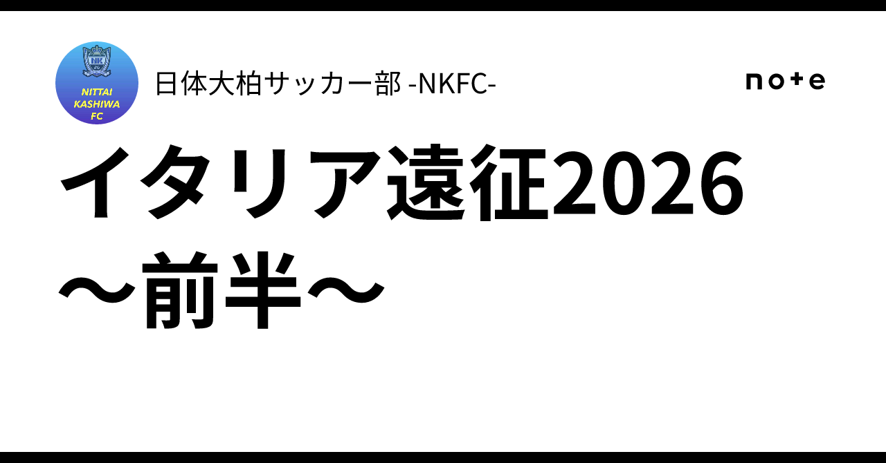 Nkfc 🇮🇹イタリア遠征2026 〜前半〜|日体大柏サッカー部 -NKFC-