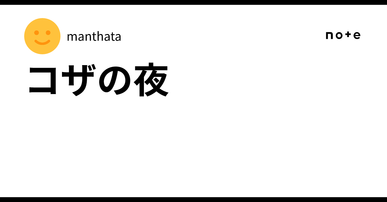 コザの夜｜manthata