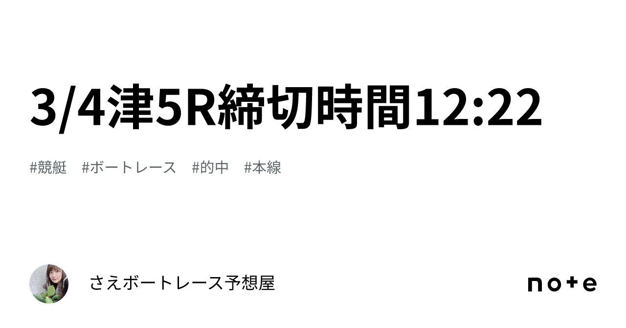 🍀3 4津5r締切時間12 22🍀｜さえ🐬💗ボートレース予想屋