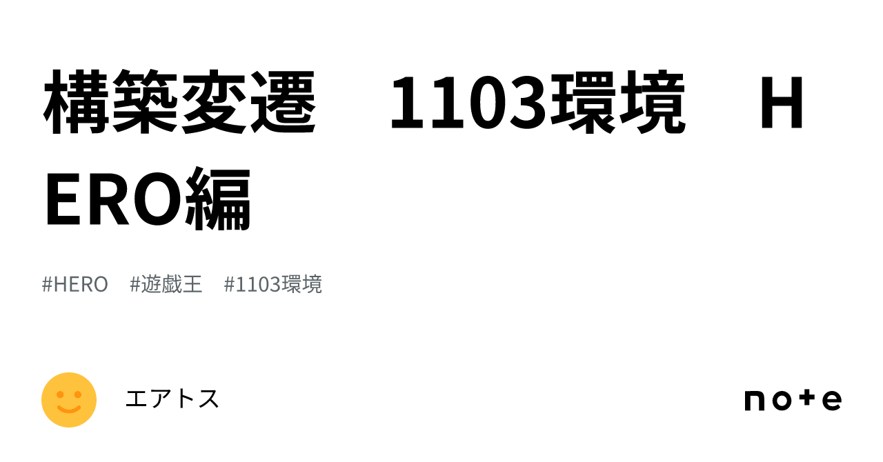 構築変遷 1103環境 HERO編｜エアトス