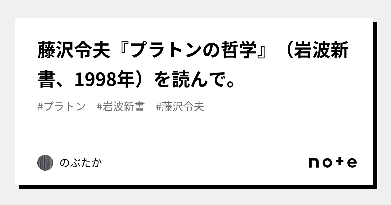 藤沢令夫『プラトンの哲学』（岩波新書、1998年）を読んで。｜のぶたか