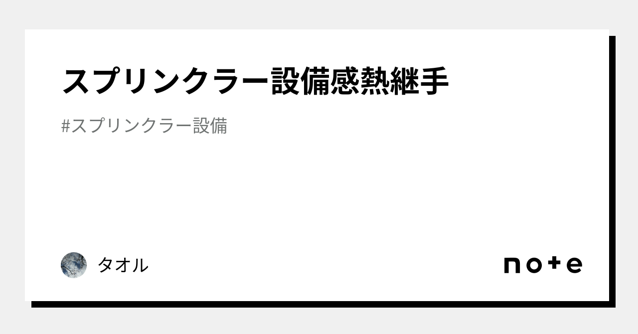 スプリンクラー設備感熱継手｜タオル