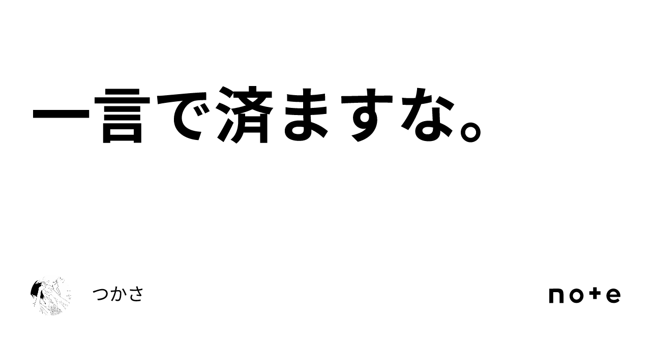 一言で済ますな。|つかさ
