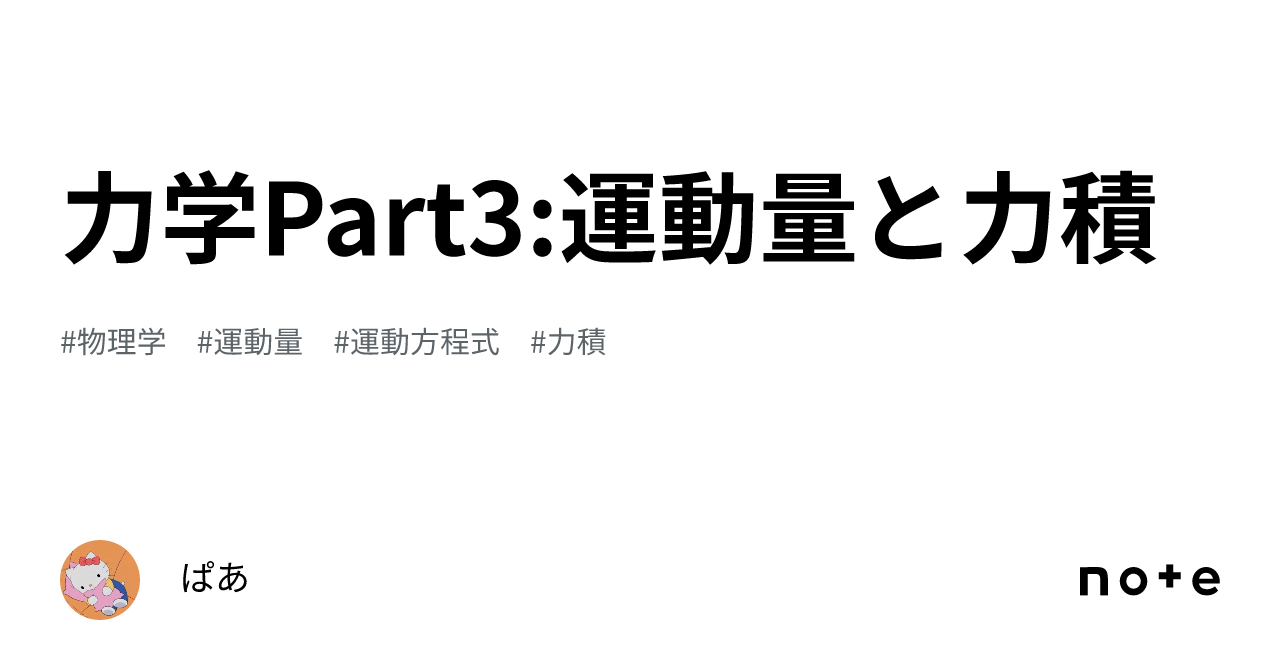 力学part3 運動量と力積｜ぱあ