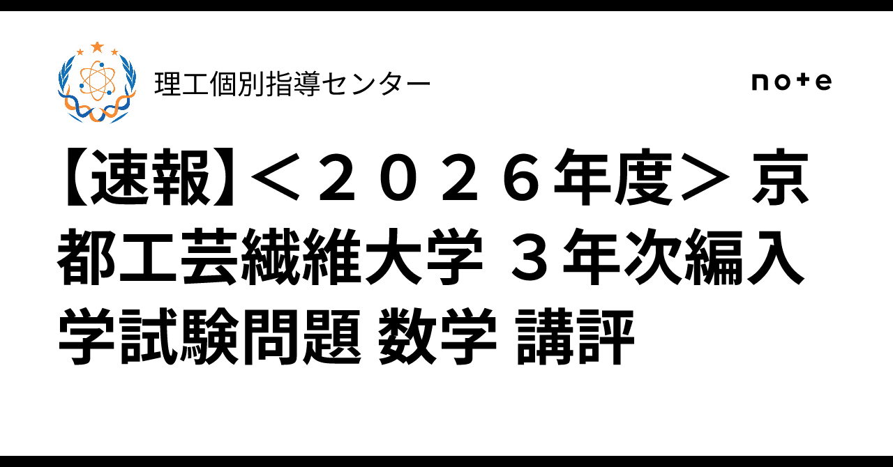 速報】＜2026年度＞ 京都工芸繊維大学 3年次編入学試験問題