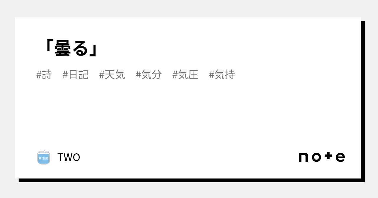 「曇る」|TWO
