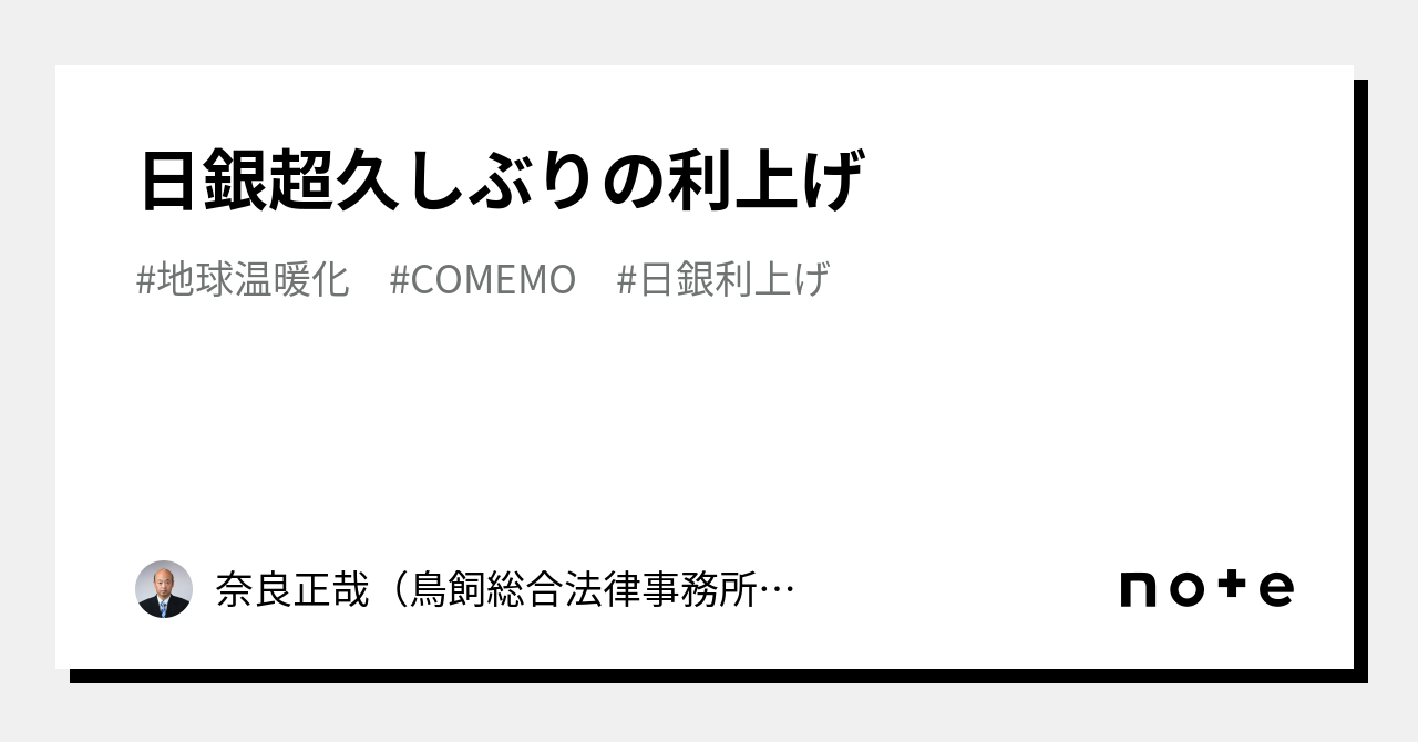 日銀超久しぶりの利上げ｜奈良正哉（鳥飼総合法律事務所弁護士） 