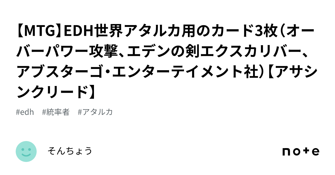 【MTG】EDH世界アタルカ用のカード3枚（オーバーパワー攻撃、エデンの剣エクスカリバー、アブスターゴ・エンターテイメント社）【アサシン
