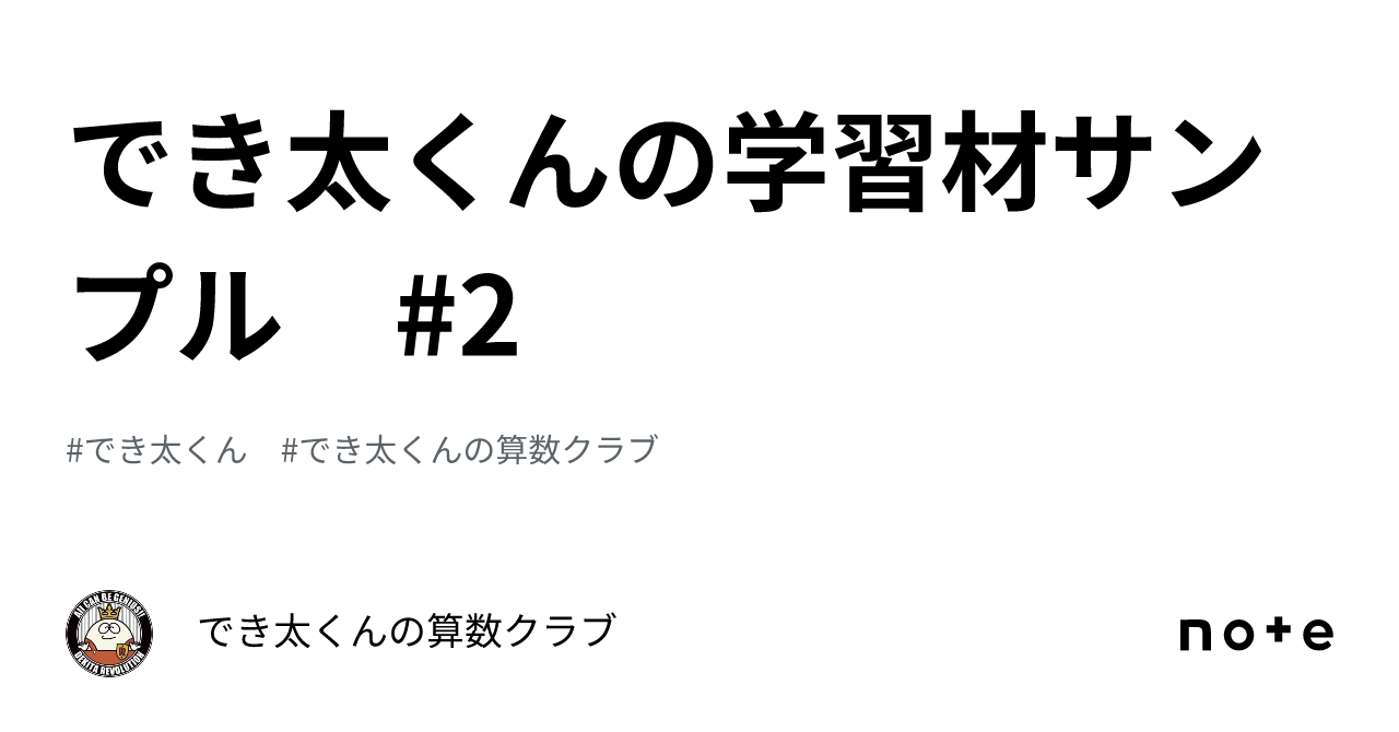 でき太くんの学習材サンプル #2｜でき太くんの算数クラブ