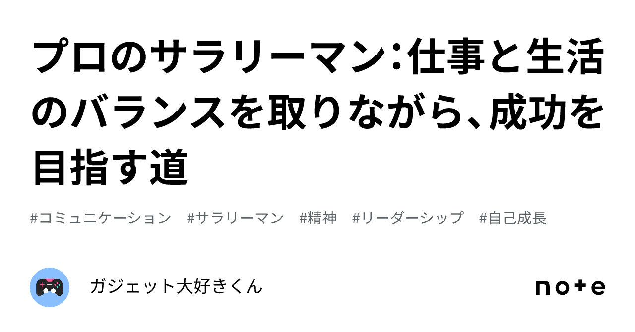 プロのサラリーマン：仕事と生活のバランスを取りながら、成功を目指す道｜ガジェット大好きくん