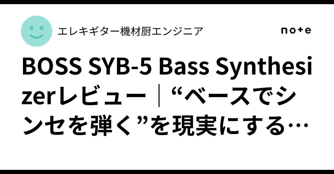 BOSS SYB-5 Bass Synthesizerレビュー｜“ベースでシンセを弾く”を現実