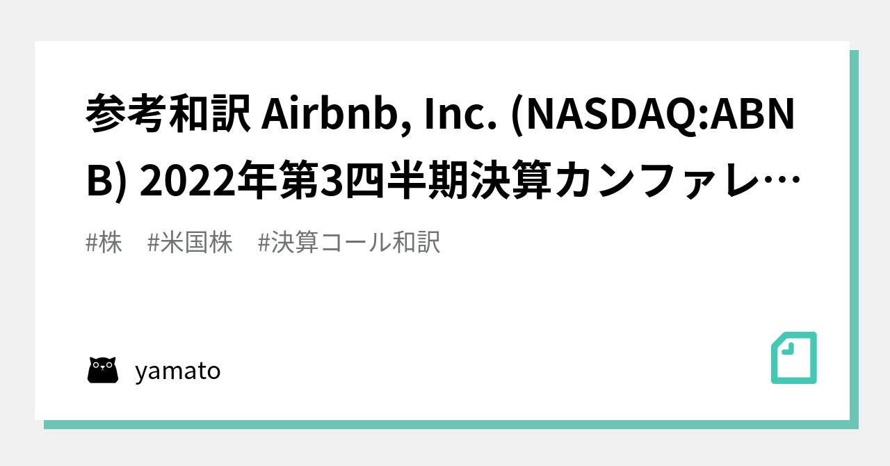 参考和訳 Airbnb, Inc. (NASDAQABNB) 2022年第3四半期決算カンファレンスコール 2022年11月1日午後4時30