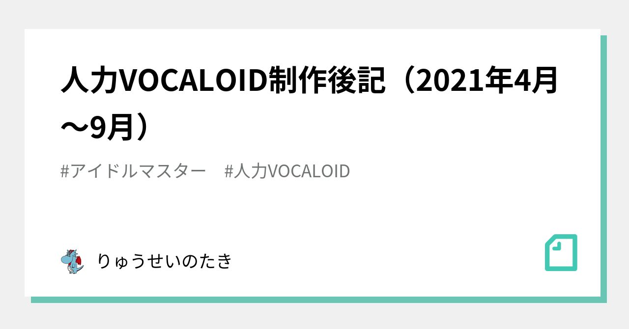 人力vocaloid制作後記 21年4月 9月 りゅうせいのたき Note