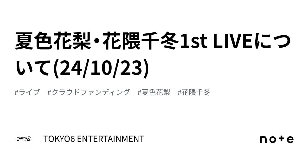 夏色花梨・花隈千冬1st LIVEについて(24/10/23)｜TOKYO6