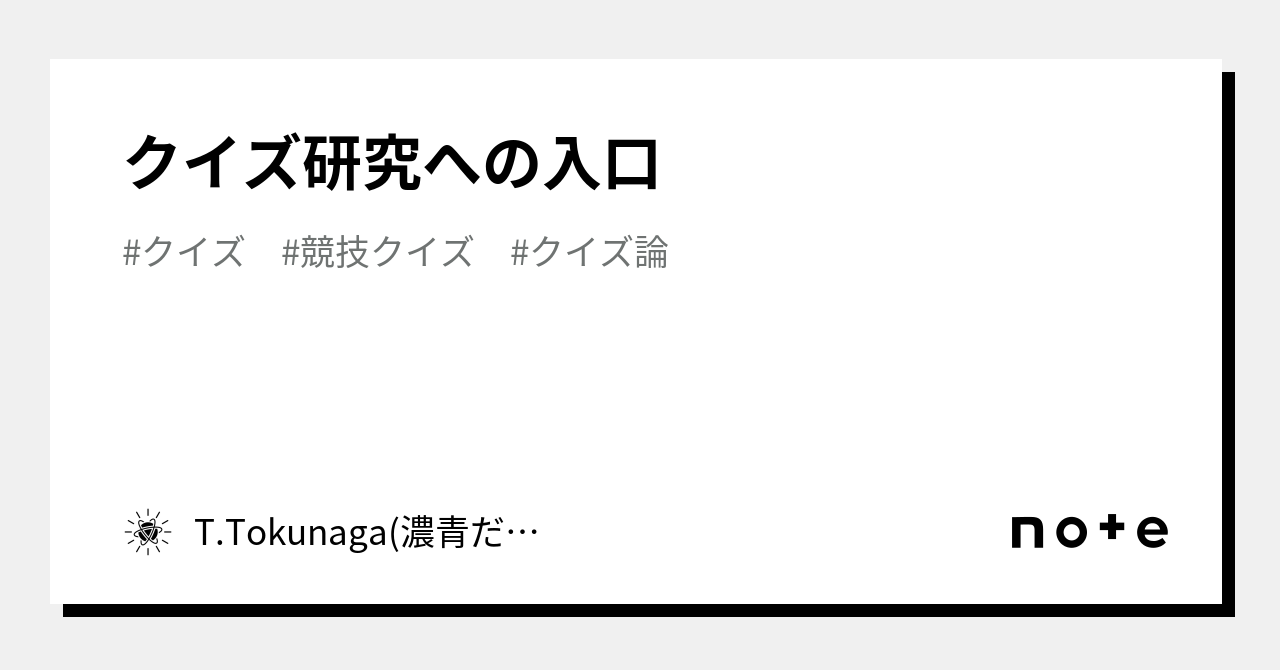 クイズ研究への入口｜T.Tokunaga(濃青だった人)