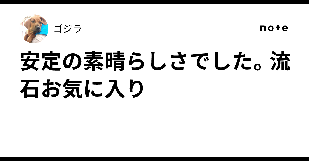 安定の素晴らしさでした。流石お気に入り🐳｜ゴジラ