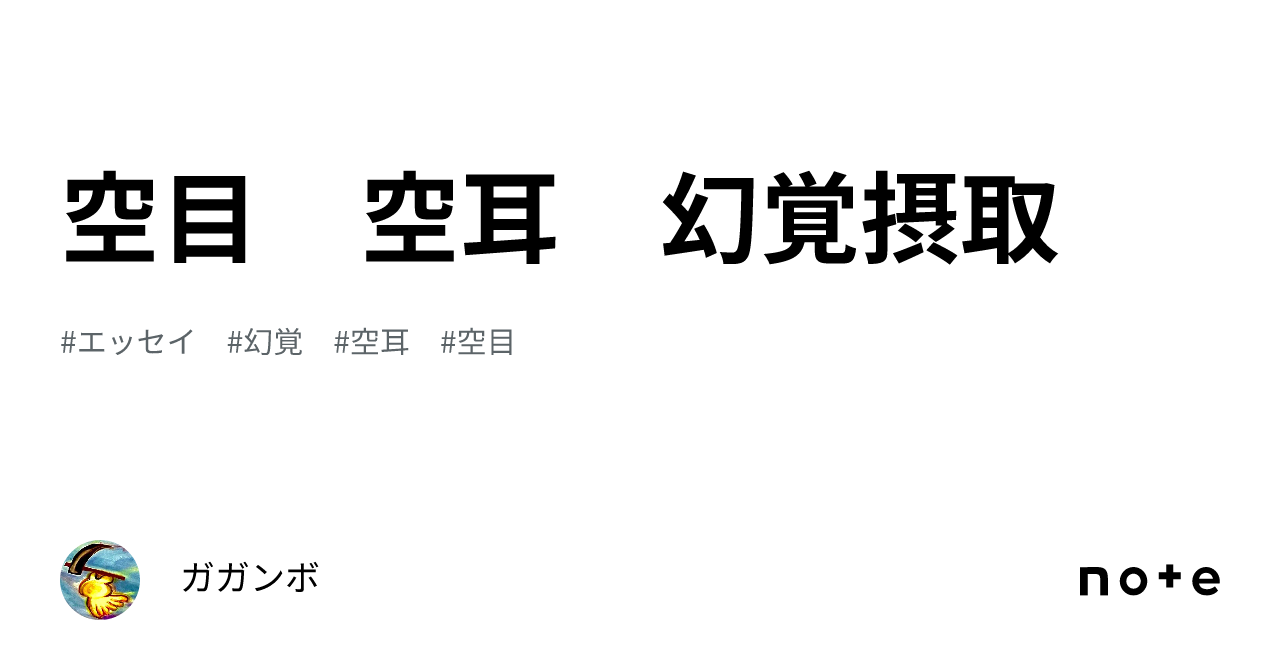 空目 空耳 幻覚摂取|ガガンボ