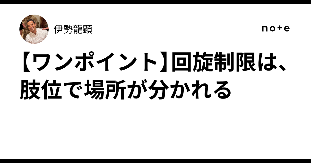 [One-Point] Rotation restriction varies by limb position｜伊勢龍顕