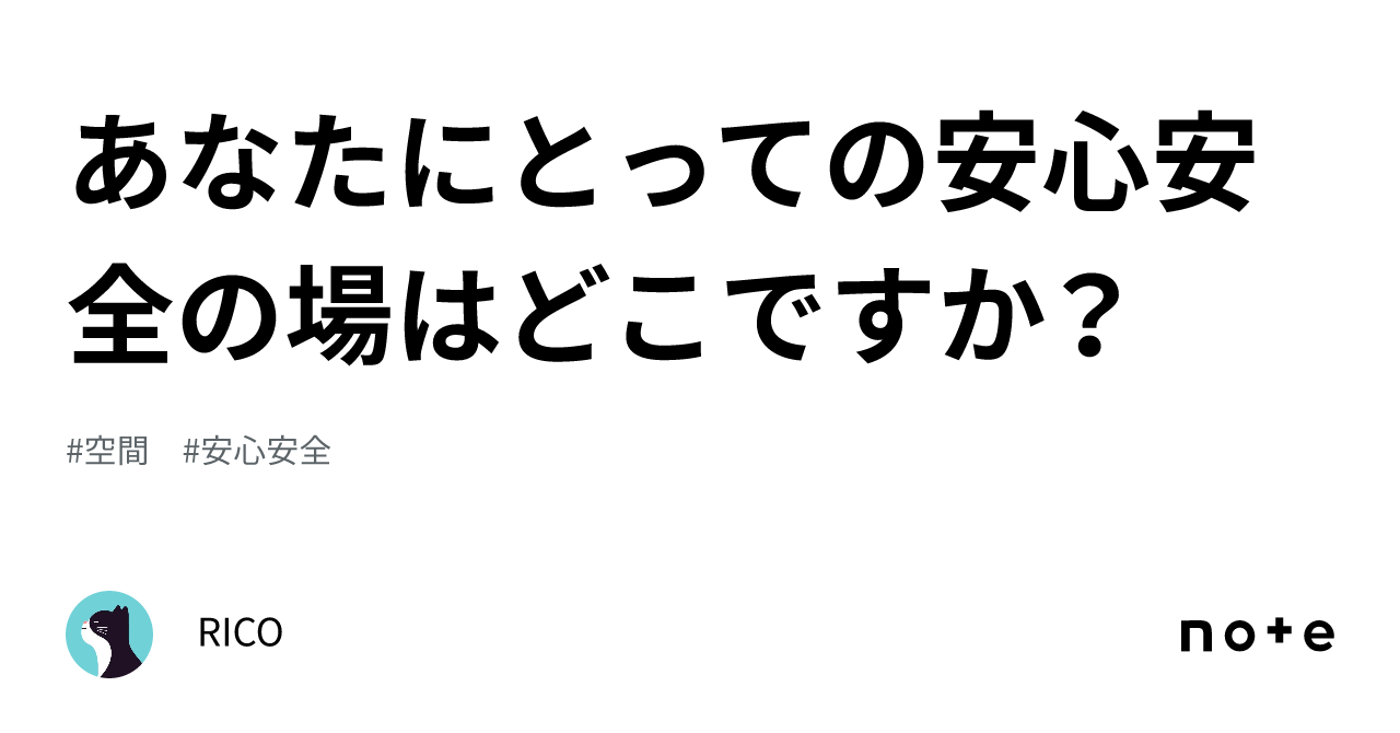 あなたにとっての安心安全の場はどこですか？｜rico