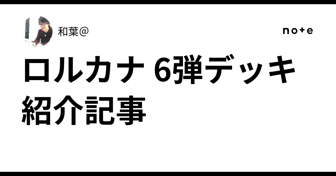 ロルカナ 6弾デッキ紹介記事｜和葉＠