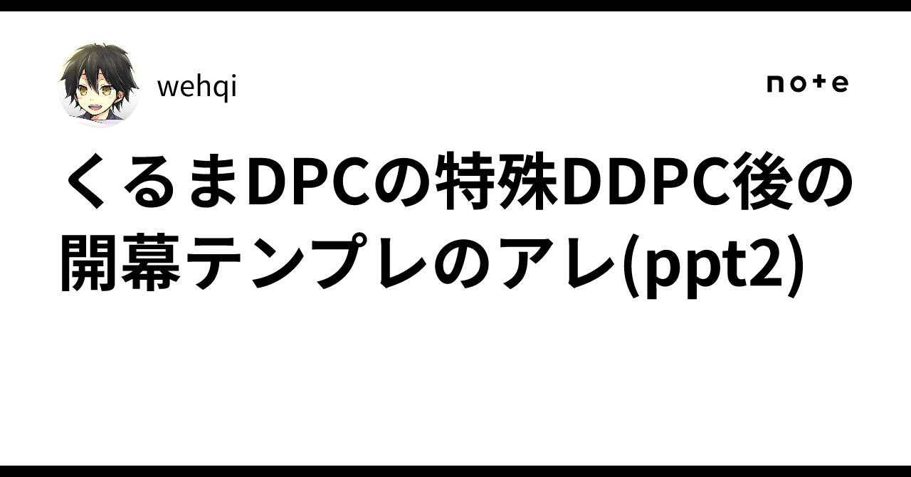 Ddpc Sign くるまDPCの特殊DDPC後の開幕テンプレのアレ(ppt2)|wehqi