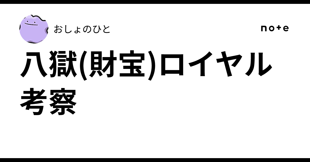 八獄(財宝)ロイヤル考察｜おしょのひと