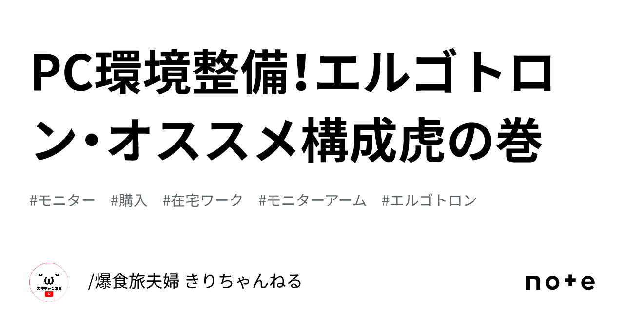 PC環境整備！エルゴトロン・オススメ構成虎の巻｜/爆食旅夫婦 きり