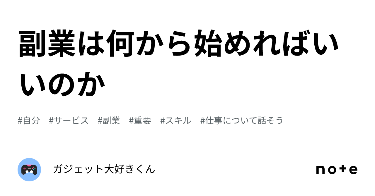 副業は何から始めればいいのか｜ガジェット大好きくん