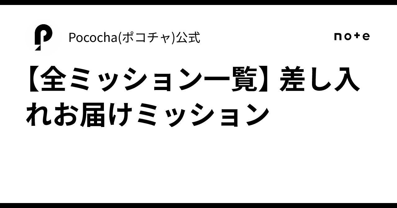 【全ミッション一覧】 差し入れお届けミッション｜Pococha(ポコチャ)公式