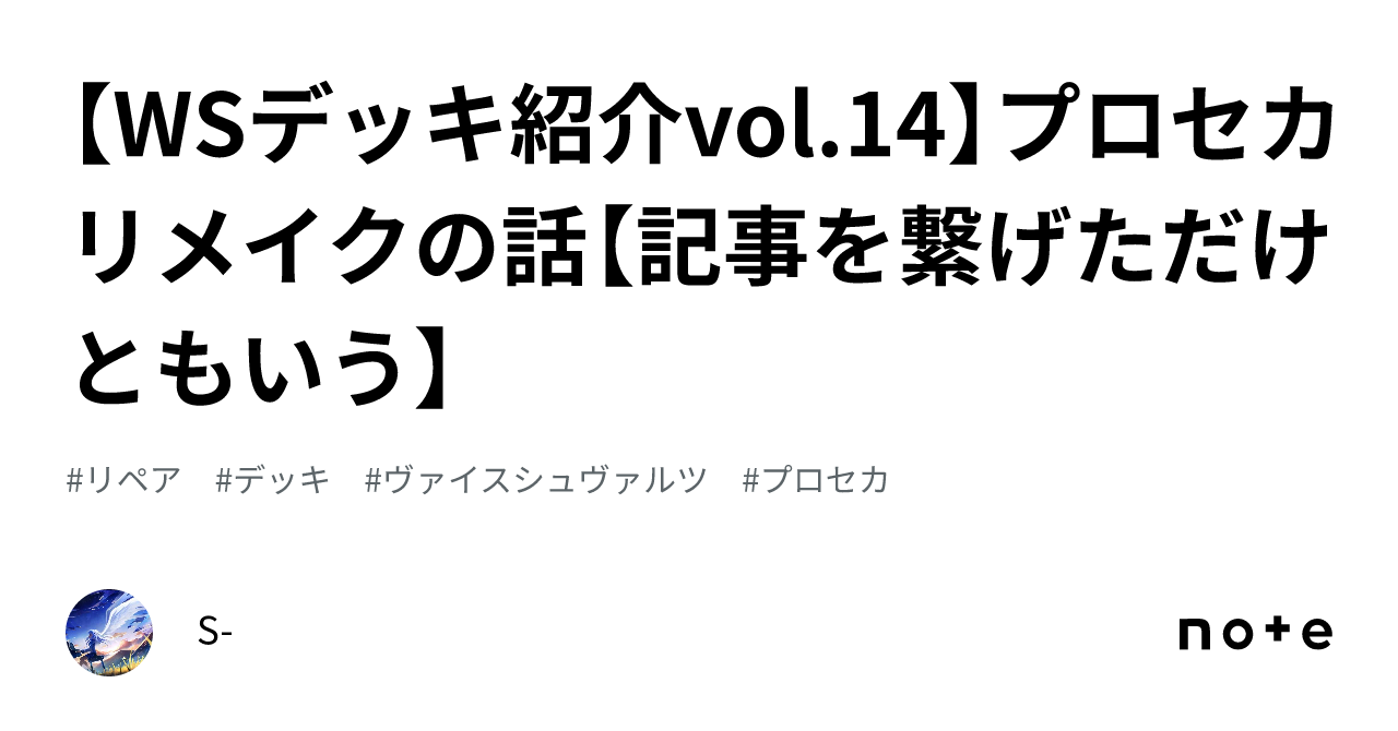 WSデッキ紹介vol.14】プロセカリメイクの話【記事を繋げただけ