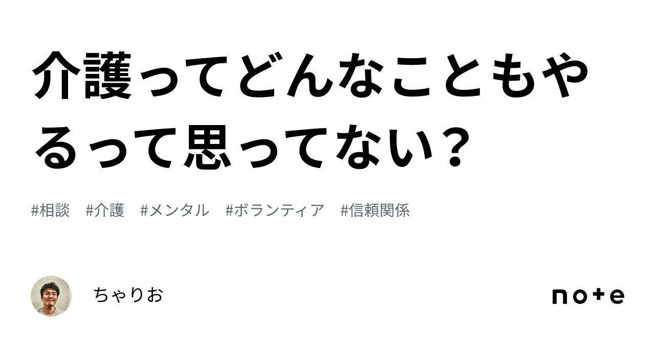 介護ってどんなこともやるって思ってない？｜ちゃりお