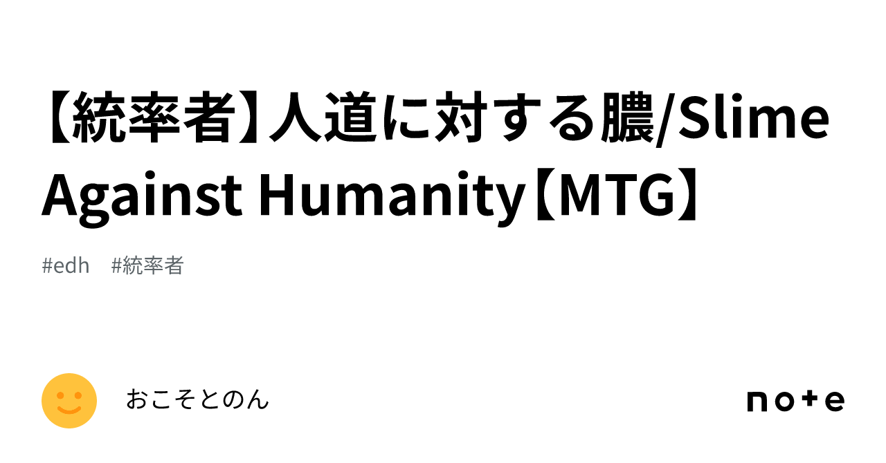 統率者】人道に対する膿/Slime Against Humanity【MTG】｜おこそとのん