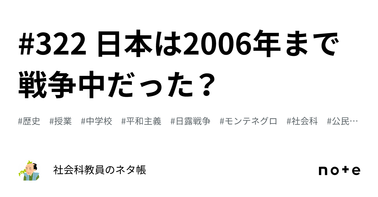 322 日本は2006年まで戦争中だった？｜社会科教員のネタ帳