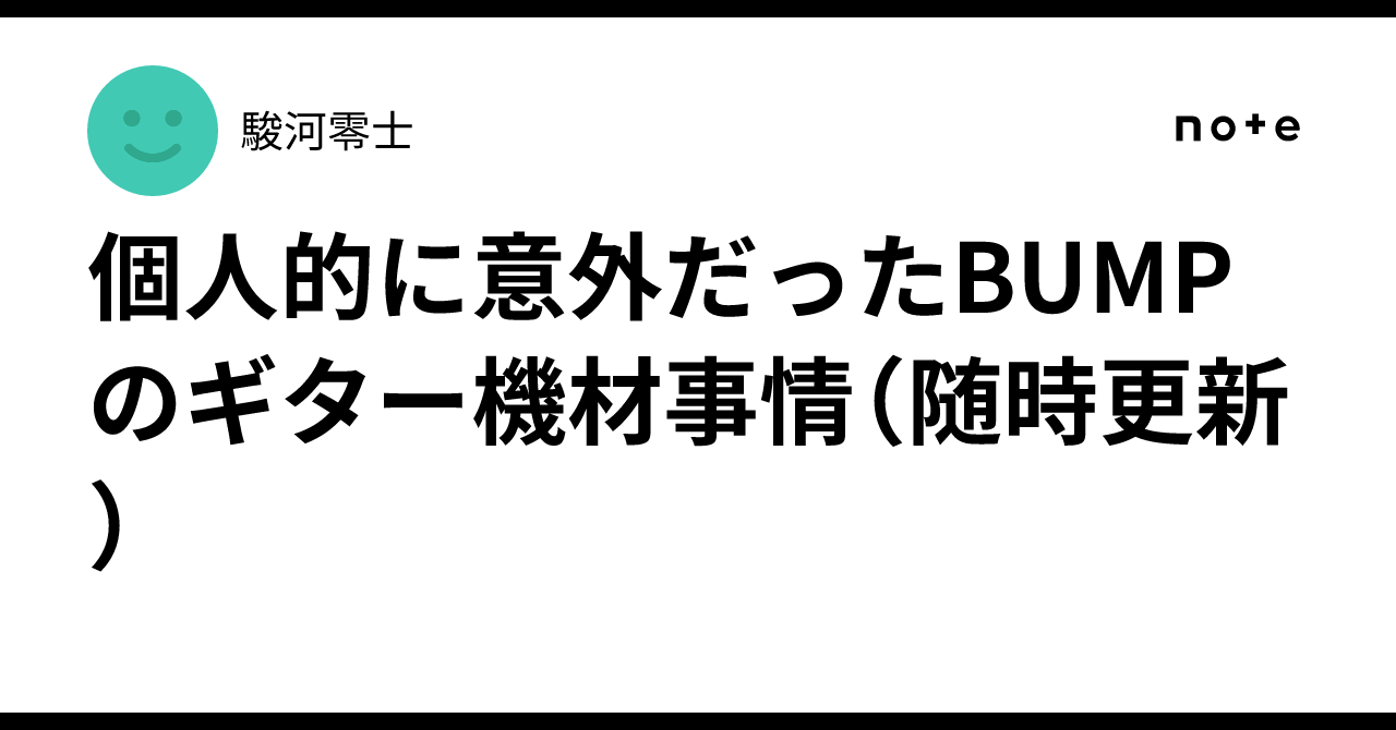 個人的に意外だったBUMPのギター機材事情（随時更新）｜駿河零士