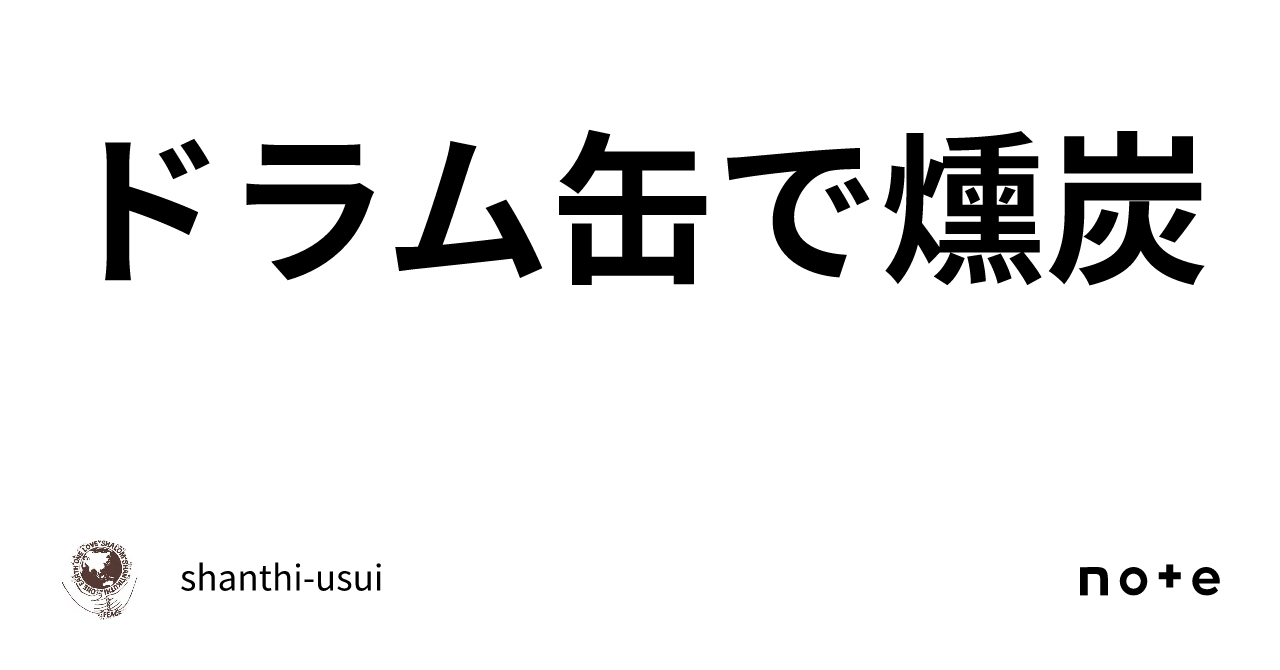 ドラム缶で燻炭｜shanthi Usui