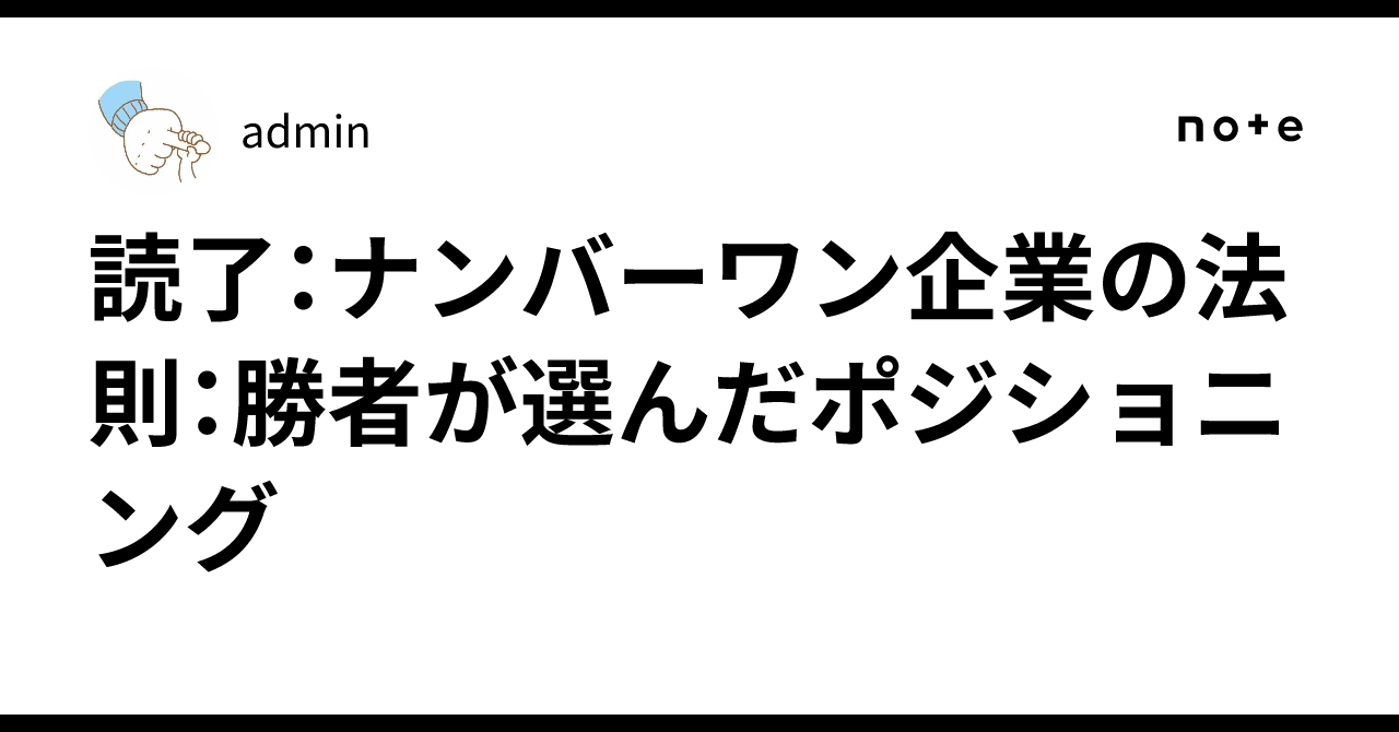 読了：ナンバーワン企業の法則：勝者が選んだポジショニング｜admin