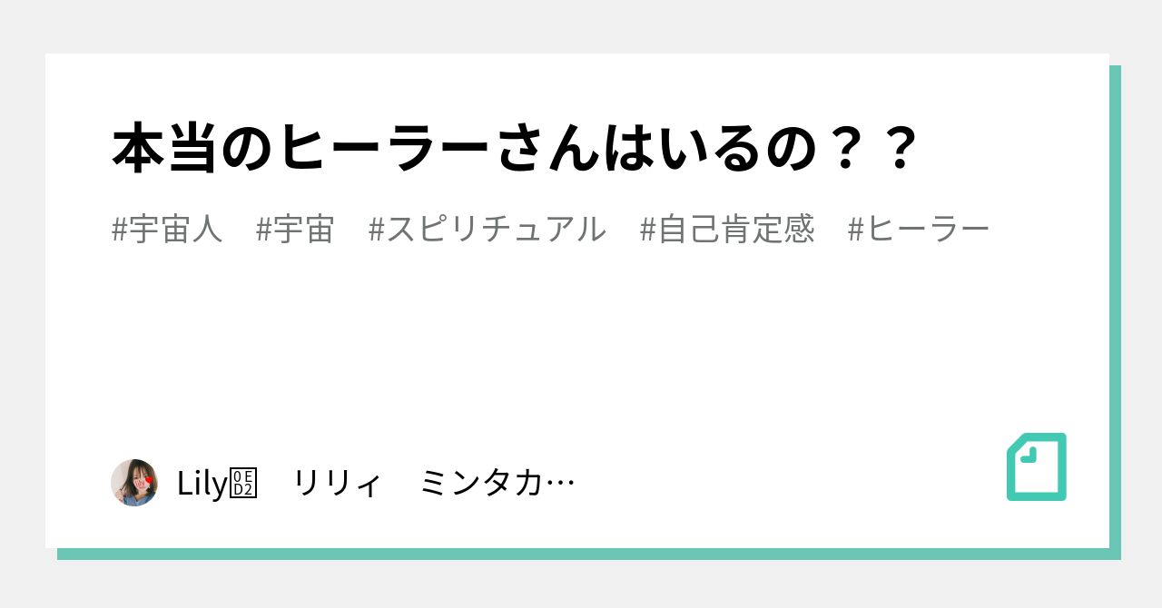 本当のヒーラーさんはいるの Lily໒ リリィ ミンタカ星出身 Note